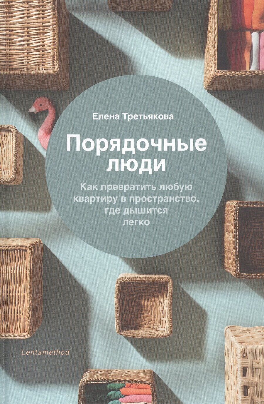 Обложка книги "Елена Дмитриевна: Порядочные люди. Как превратить любую квартиру в пространство, где дышится легко"