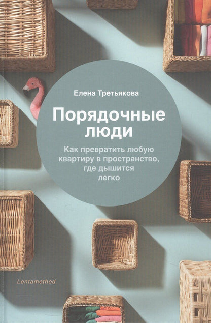 Обложка книги "Елена Дмитриевна: Порядочные люди. Как превратить любую квартиру в пространство, где дышится легко"