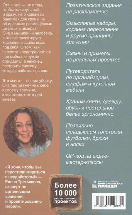 Фотография книги "Елена Дмитриевна: Порядочные люди. Как превратить любую квартиру в пространство, где дышится легко"