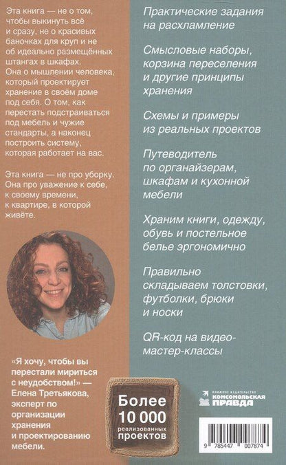 Фотография книги "Елена Дмитриевна: Порядочные люди. Как превратить любую квартиру в пространство, где дышится легко"