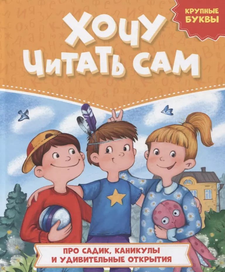 Обложка книги "Елена Добош: ХОЧУ ЧИТАТЬ САМ. КРУПНЫЕ БУКВЫ. Про садик, каникулы и удивительные открытия"