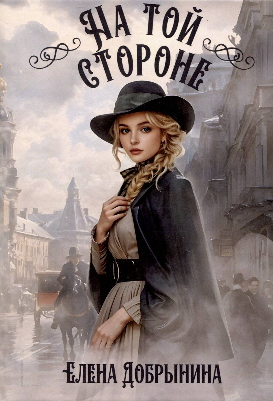 Обложка книги "Елена Добрынина: На той стороне"