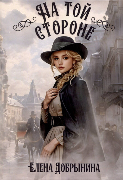 Обложка книги "Елена Добрынина: На той стороне"