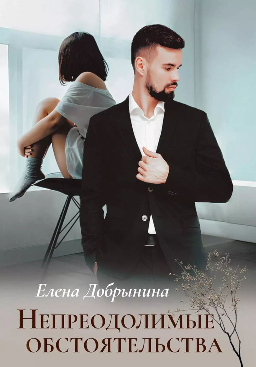 Обложка книги "Елена Добрынина: Непреодолимые обстоятельства"