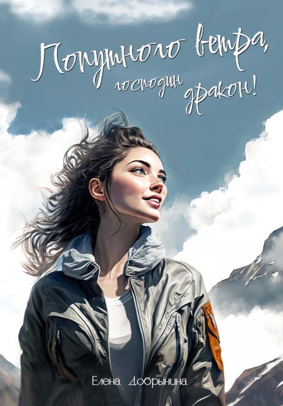 Обложка книги "Елена Добрынина: Попутного ветра, господин дракон!"
