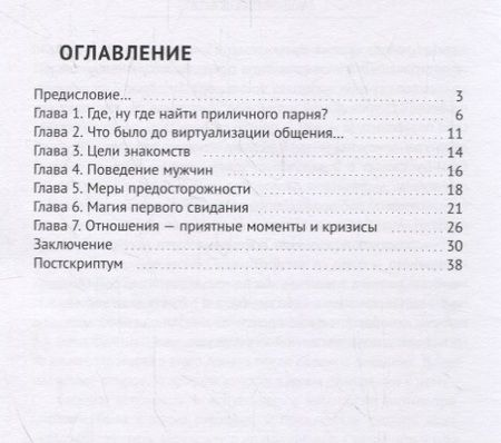 Фотография книги "Елена Добролюбова: Знакомства в Интернете – краткое пособие, основанное на личном опыте"