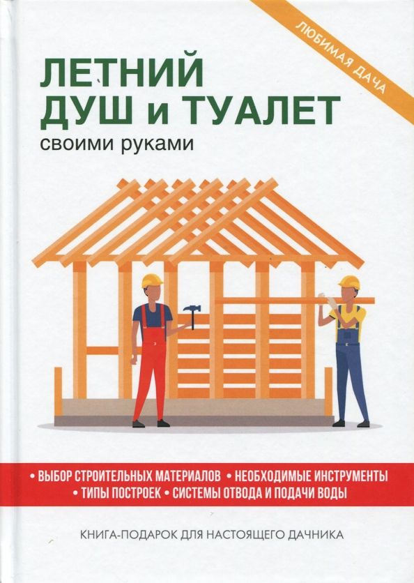 Обложка книги "Елена Доброва: Летний душ и туалет своими руками"