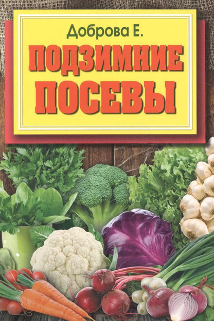 Обложка книги "Елена Доброва: Подзимние посевы (обл.)"