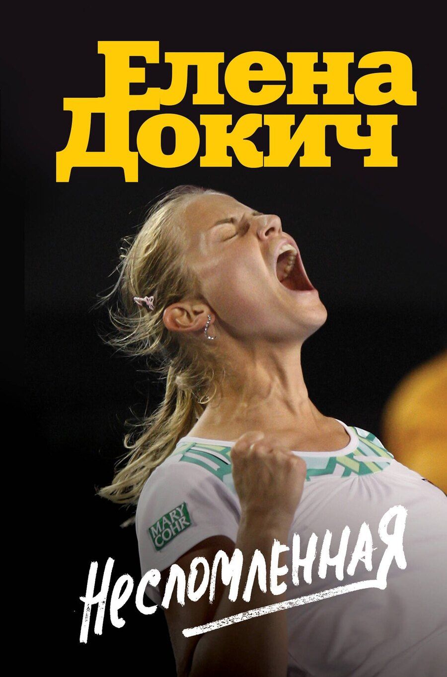 Обложка книги "Елена Докич: Несломленная. Елена Докич"