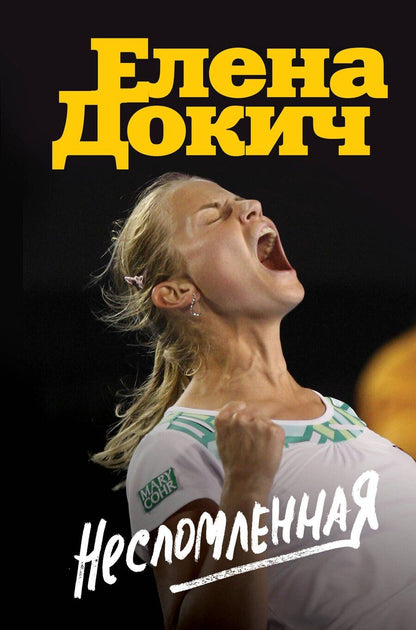 Обложка книги "Елена Докич: Несломленная. Елена Докич"