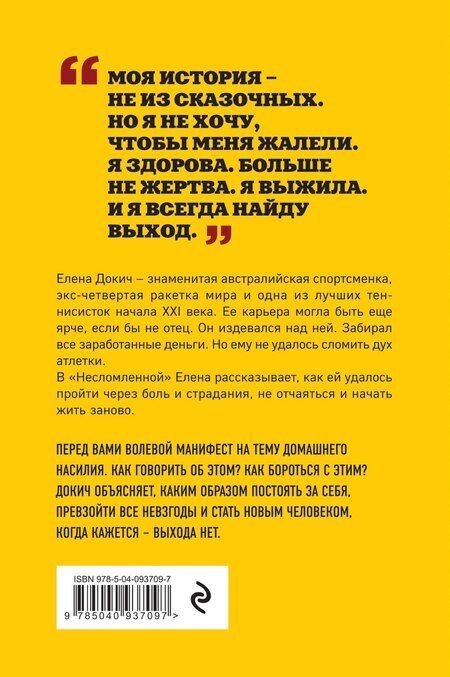 Фотография книги "Елена Докич: Несломленная. Елена Докич"
