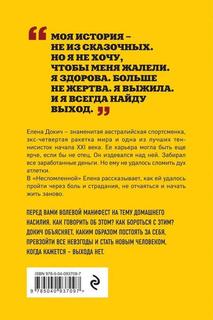 Фотография книги "Елена Докич: Несломленная. Елена Докич"