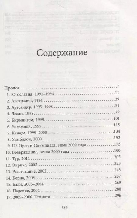 Фотография книги "Елена Докич: Несломленная. Елена Докич"