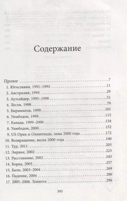 Фотография книги "Елена Докич: Несломленная. Елена Докич"