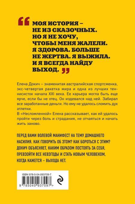 Фотография книги "Елена Докич: Несломленная. Елена Докич"