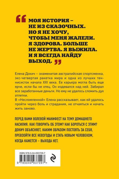 Фотография книги "Елена Докич: Несломленная. Елена Докич"