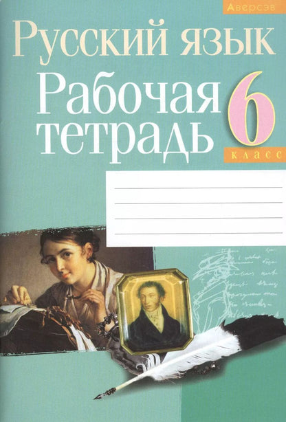 Обложка книги "Елена Долбик: Русский язык. 6 класс. Рабочая тетрадь"