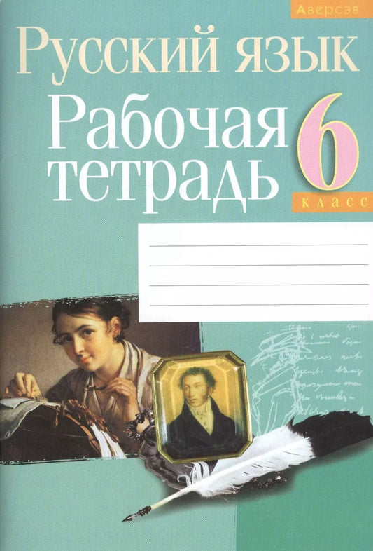 Обложка книги "Елена Долбик: Русский язык. 6 класс. Рабочая тетрадь"