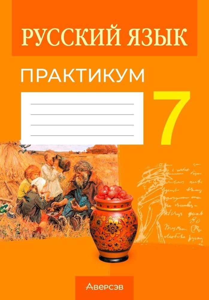 Обложка книги "Елена Долбик: Русский язык. 7 класс. Практикум"