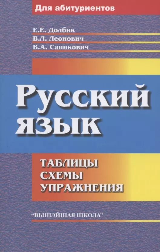 Обложка книги "Елена Долбик: Русский язык: таблицы, схемы, упражнения."