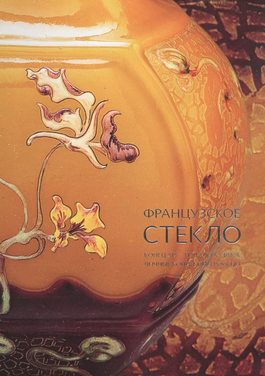 Обложка книги "Елена Долгих: Французское стекло. Конец XIX – начало XX века. Личные коллекции России"