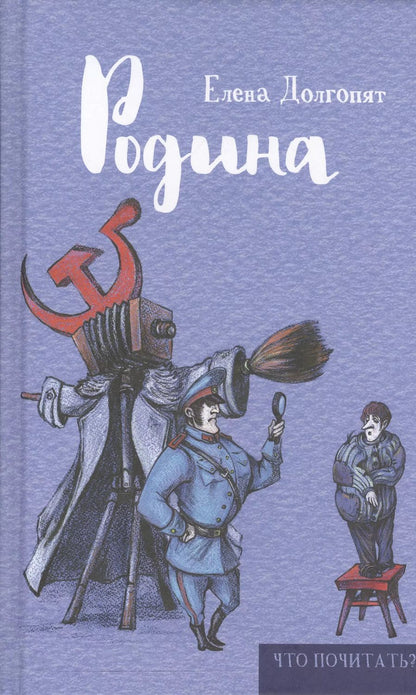 Обложка книги "Елена Долгопят: Родина"