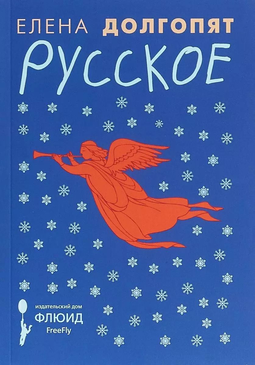 Обложка книги "Елена Долгопят: Русское"