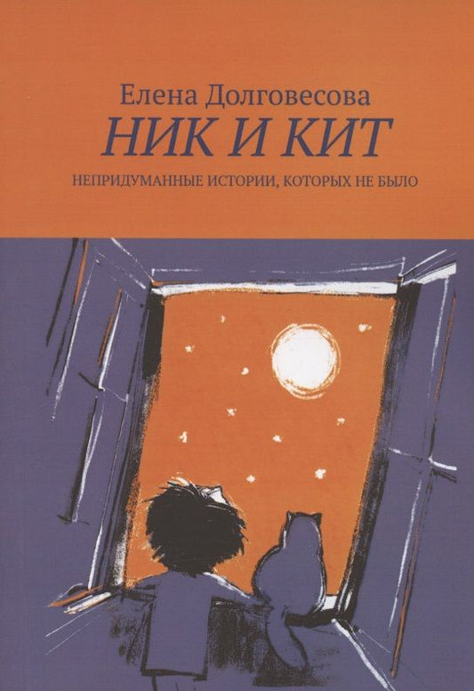 Обложка книги "Елена Долговесова: Ник и Кит. Непридуманные истории, которых не было"