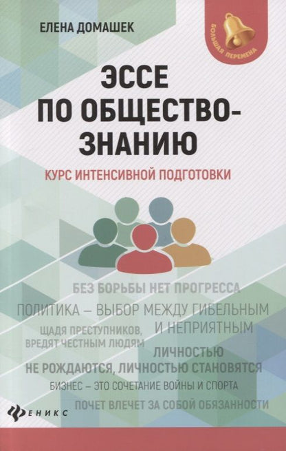 Обложка книги "Елена Домашек: Эссе по обществознанию. Курс интенсивной подготовки"