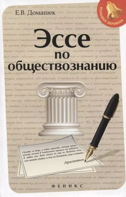 Обложка книги "Елена Домашек: Эссе по обществознанию     ."