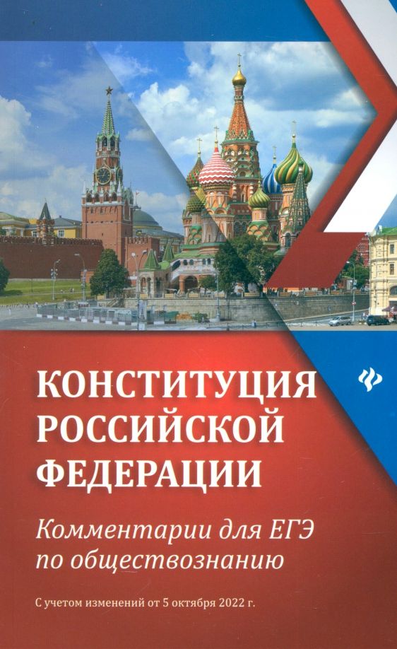 Обложка книги "Елена Домашек: Конституция Российской Федерации. Комментарии для ЕГЭ по обществознанию"