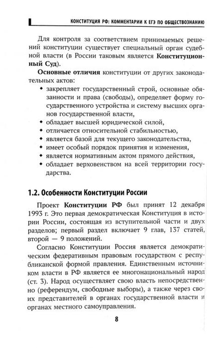 Фотография книги "Елена Домашек: Конституция Российской Федерации. Комментарии для ЕГЭ по обществознанию"