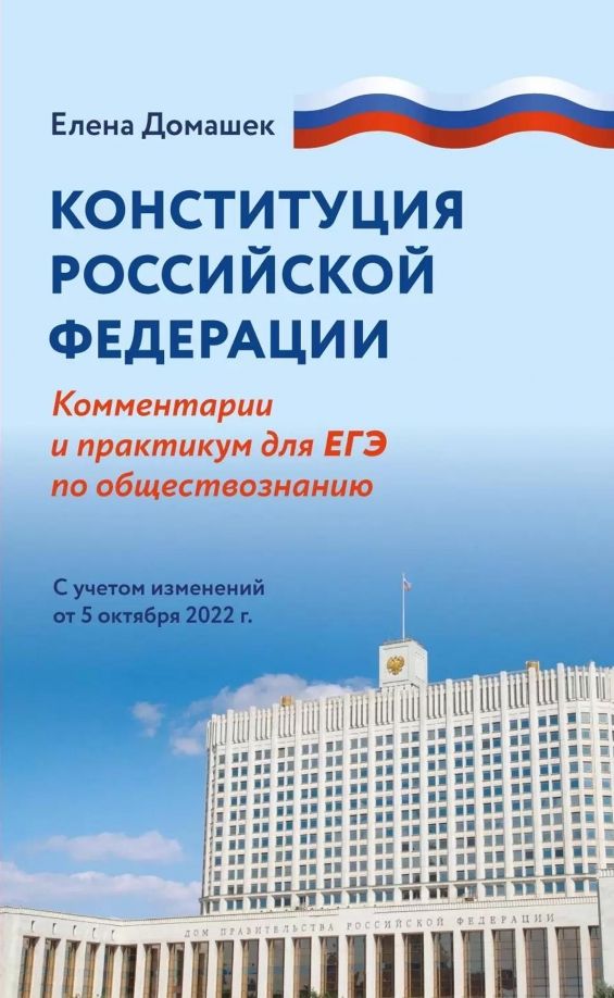 Обложка книги "Елена Домашек: Конституция Российской Федерации. Комментарий и практикум для ЕГЭ по обществознанию"