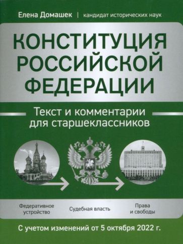 Обложка книги "Елена Домашек: Конституция Российской Федерации. Текст и комментарии для старшеклассников"