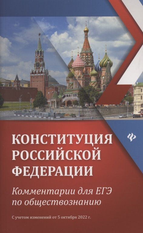 Обложка книги "Елена Домашек: Конституция Российской Федерации: Комментарии для ЕГЭ по обществознанию. С учетом изменений от 5 октября 2022г."