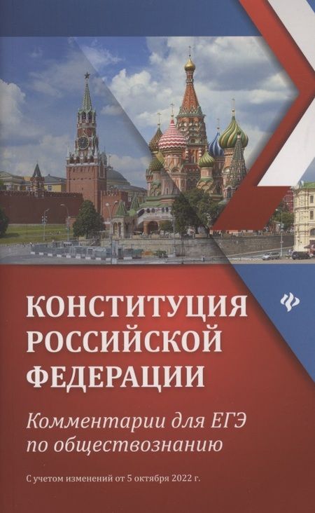 Фотография книги "Елена Домашек: Конституция Российской Федерации: Комментарии для ЕГЭ по обществознанию. С учетом изменений от 5 октября 2022г."