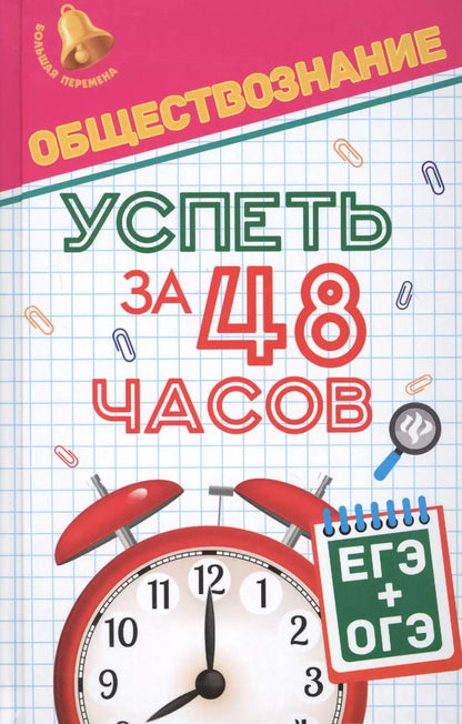Обложка книги "Елена Домашек: Обществознание.Успеть за 48 часов.ЕГЭ+ОГЭ"