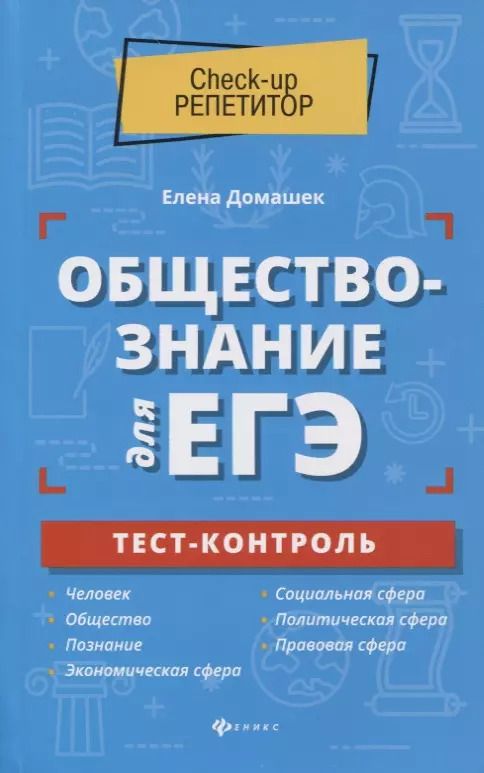Обложка книги "Елена Домашек: Обществознание для ЕГЭ: тест-контроль"