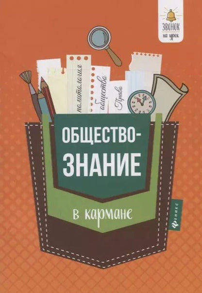 Обложка книги "Елена Домашек: Обществознание в кармане:справочник для 7-11 классов"