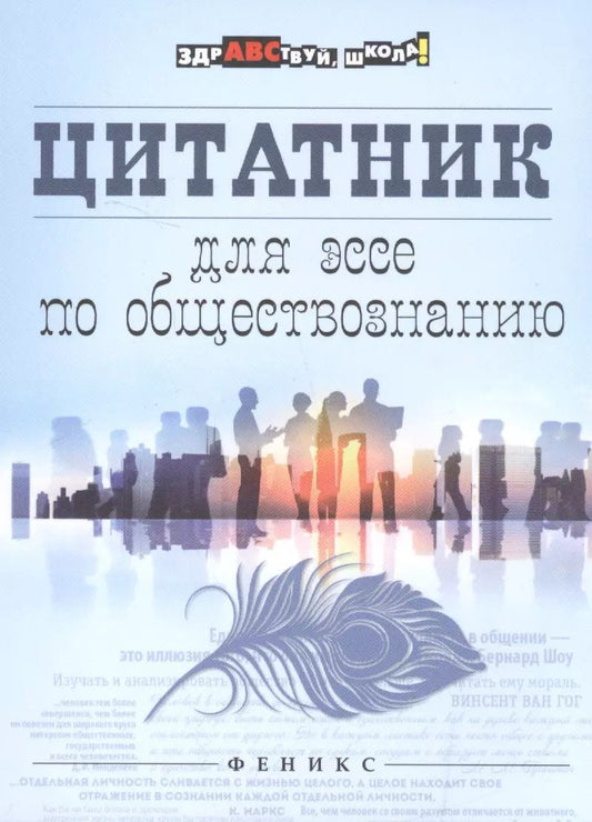 Обложка книги "Елена Домашек: Цитатник для эссе по обществознанию"