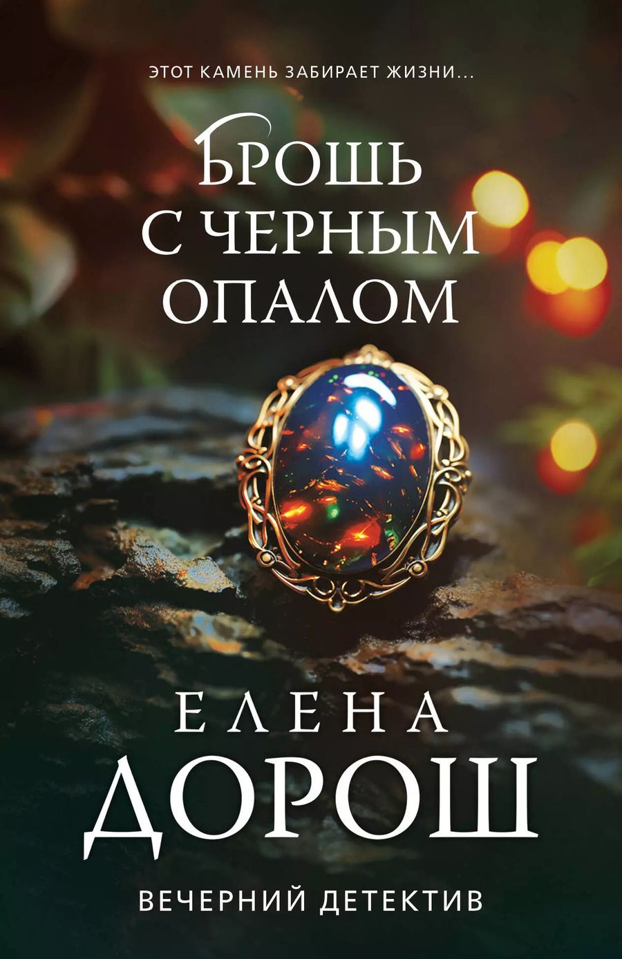 Обложка книги "Елена Дорош: Брошь с черным опалом"