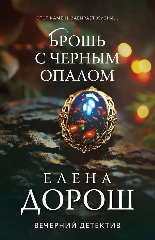 Обложка книги "Елена Дорош: Брошь с черным опалом"