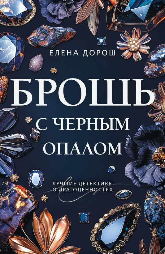 Обложка книги "Елена Дорош: Брошь с черным опалом"