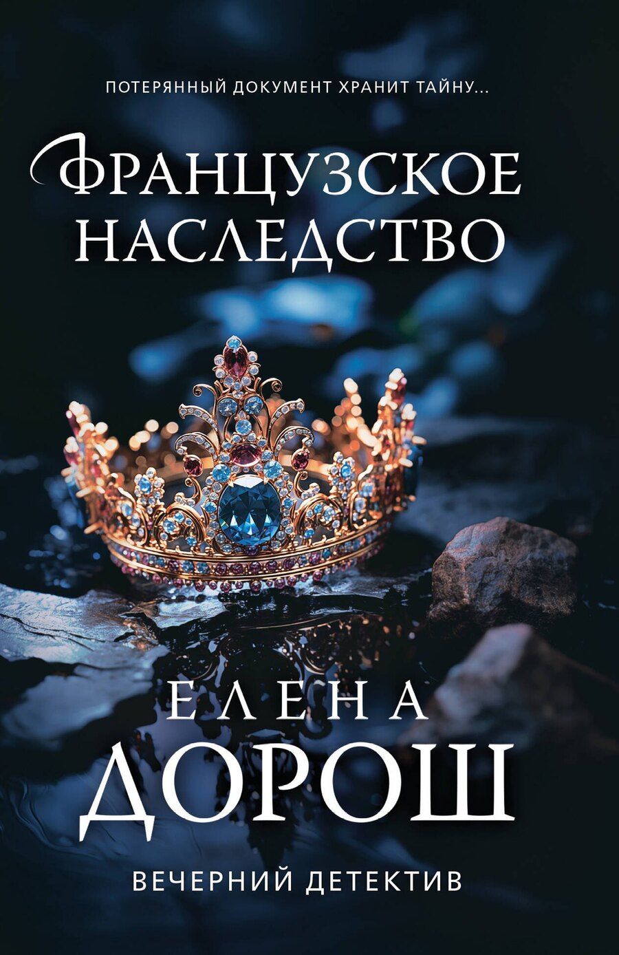 Обложка книги "Елена Дорош: Французское наследство"