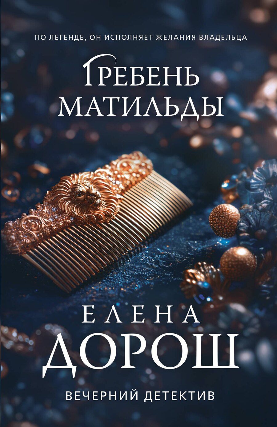 Обложка книги "Елена Дорош: Гребень Матильды"