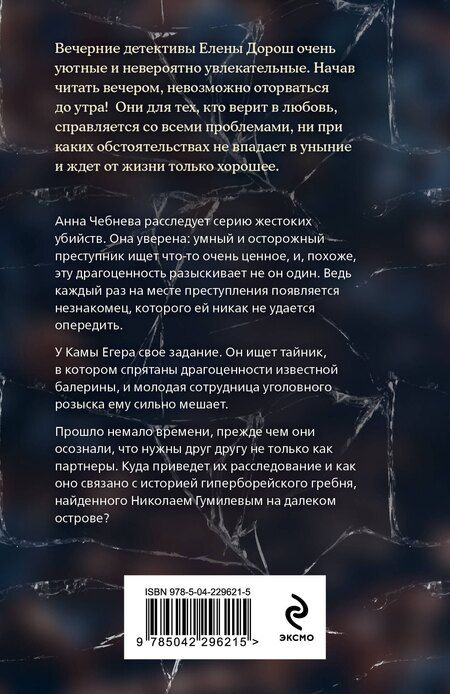 Фотография книги "Елена Дорош: Гребень Матильды"