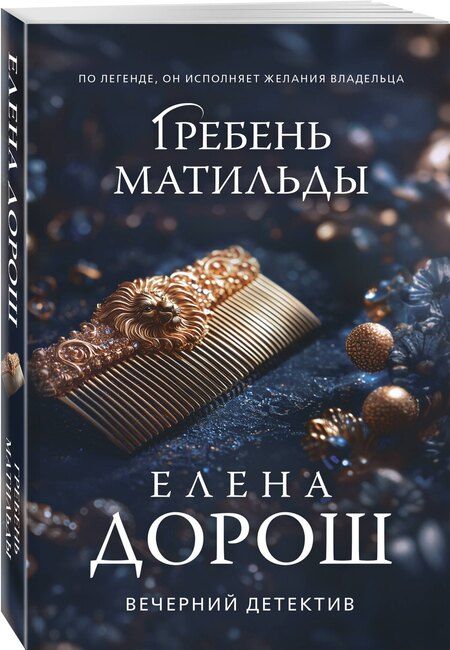 Фотография книги "Елена Дорош: Гребень Матильды"