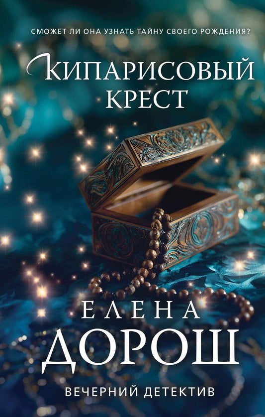 Обложка книги "Елена Дорош: Кипарисовый крест"