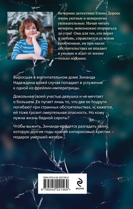 Фотография книги "Елена Дорош: Кипарисовый крест"