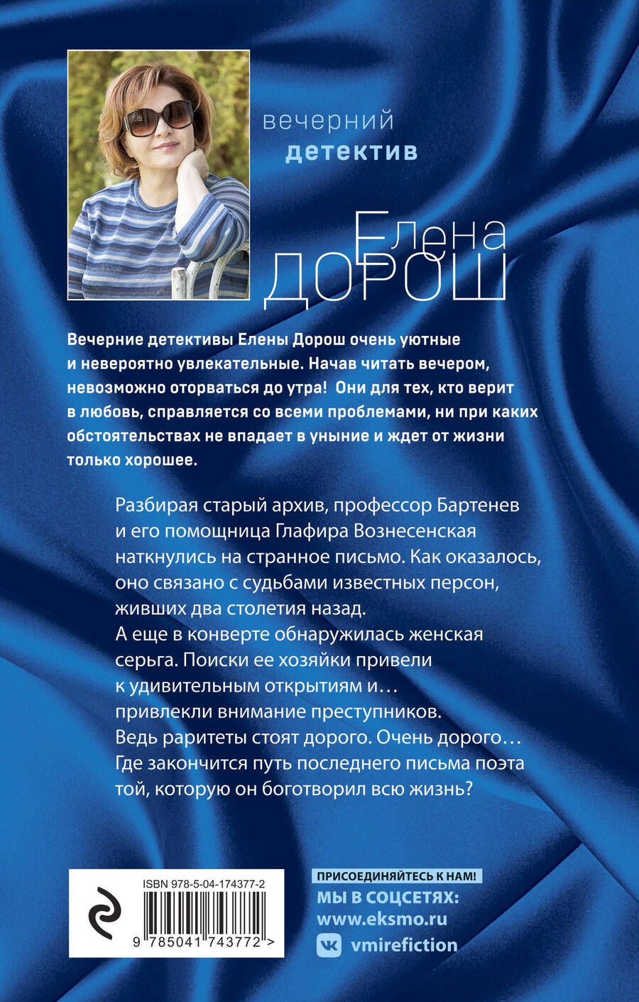 Обложка книги "Елена Дорош: Комплект из 2-х книг: Забытый аромат + Слеза Евы"